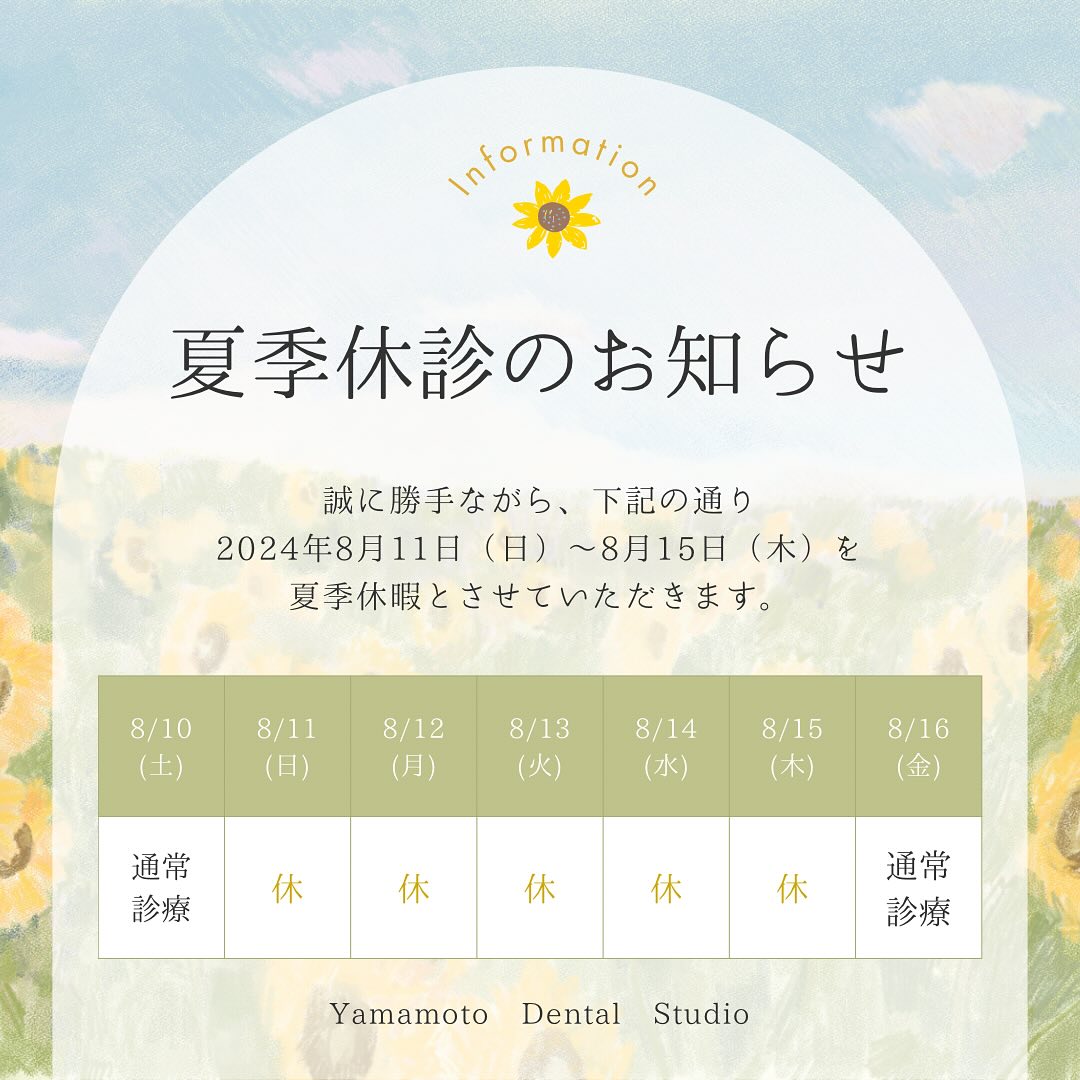 夏季休診のお知らせです。ご迷惑をおかけしますが、よろしくお願いします。8/16(金)より通常通り診療します。#福井市歯科 #福井歯科 #福井の歯医者 #山本歯科医院　#福井市山本歯科　#順化　#照手　#福井片町　#福井ホワイトニング　#インビザライン　#フォロー歓迎　#福井市衛生士 #インプラント　#yamamotodentalstudio