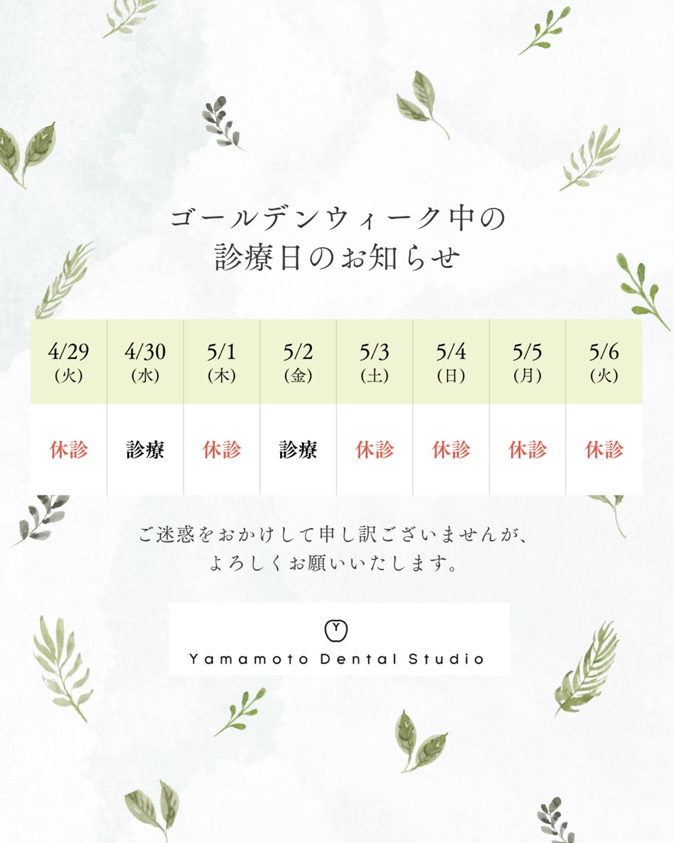 GW期間中の診療日のお知らせです。ご迷惑おかけしますが、どうぞよろしくお願いします。#福井市歯科 #福井歯科 #福井の歯医者 #山本歯科医院 #福井市山本歯科 #順化 #照手 #福井片町 #福井ホワイトニング #インビザライン #フォロー歓迎 #福井市衛生士 #インプラント #yamamotodentalstudio
