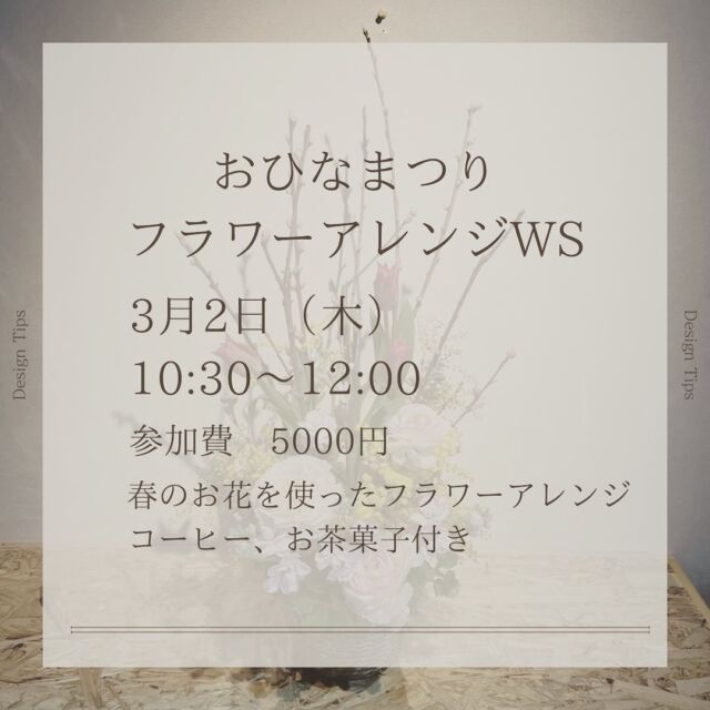 ✴︎ひなまつりWSのお知らせ✴︎

春の可愛いお花を使った
フラワーアレンジメントを体験していただき、完成後はCTSのコーヒー
お茶菓子でブレイクタイム☕️
楽しいひと時をお過ごしください💐

3月2日（木）10:30〜12:00
料金　5000円
場所　CTS

参加には予約が必要です。
必ずDMにてご予約お願いします。

※花材は写真と異なる場合がございます。ご了承下さい。
※キャンセルは3日前までにお願いしす。それ以降は料金をいただき完成品のお渡しとなります。

@iris_sadamasa 
@cts_coffee_to_sand 

#福井カフェ#福井市カフェ#福井グルメ
#福井テイクアウト#スペシャリティコーヒー 
#サンドイッチ#フルーツサンド#福井スイーツ#かためプリン
#アイスオンプリン#カフェ併設の歯医者#カフェのように通える歯医者
#春のワークショップ
#シータス
#CTS
#ほっこり時間をあなたに
